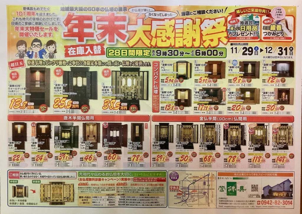 12月31日まで年末大感謝セール実施中！