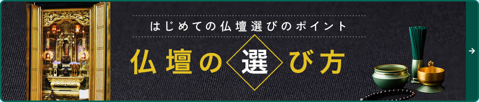 仏壇の選び方