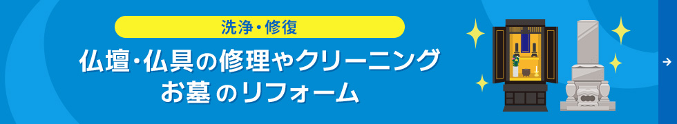 仏壇・仏具の修理やクリーニング　お墓のリフォーム