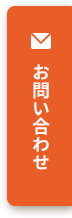 お問合せ