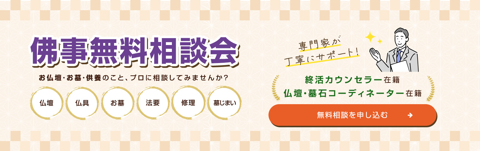 佛事無料相談会