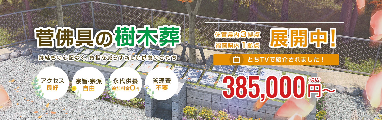 菅佛具の樹木葬