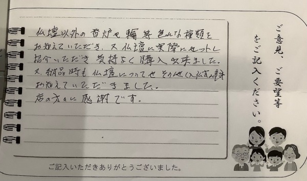 【お仏壇ご購入】　令和7年12月4日　F様