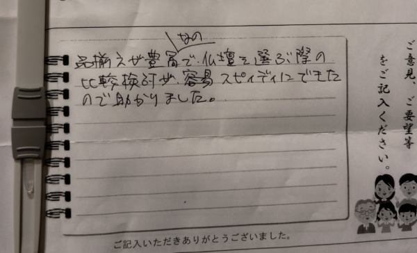 【お仏壇購入】令和８年1月24日　M様