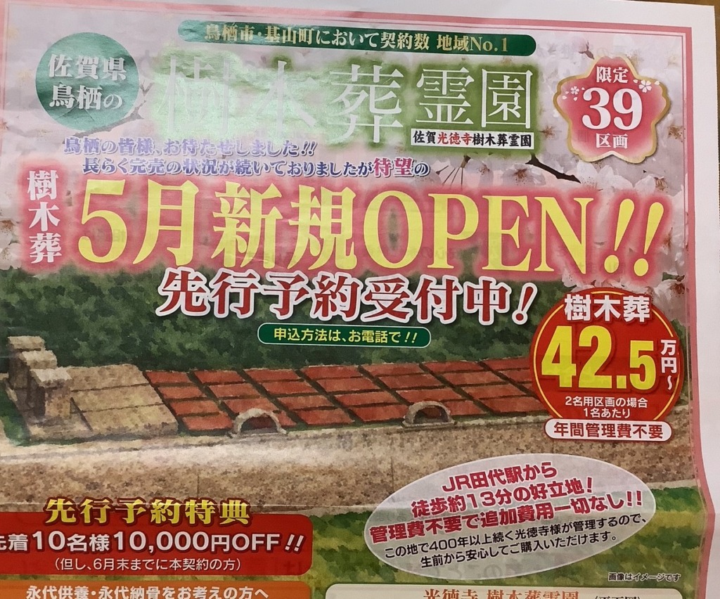 好評分譲中！樹木葬【佐賀・鳥栖・基山・小郡・みやき町の仏壇店・墓石店　菅佛具（すがぶつぐ）】